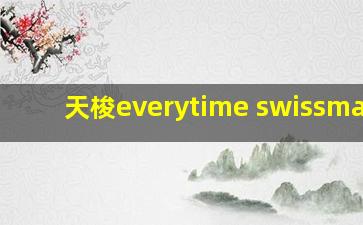 天梭everytime swissmatic